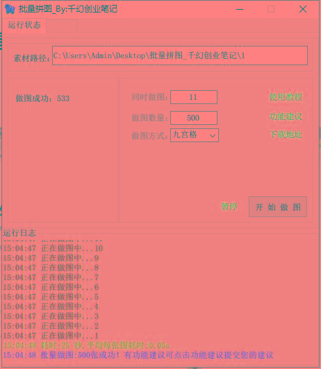 图片[1]-(9263期)小红书图文矩阵批量做图工具!日做几十万张原创图,矩阵帮手-吾爱自习网
