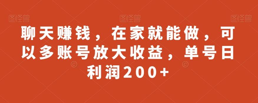 聊天赚钱，在家就能做，可以多账号放大收益，单号日利润200+-吾爱自习网