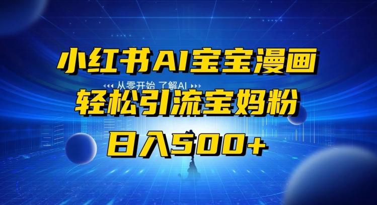 小红书AI宝宝漫画，轻松引流宝妈粉，小白零基础操作，日入500-吾爱自习网