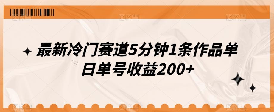 最新冷门赛道5分钟1条作品单日单号收益200+-吾爱自习网