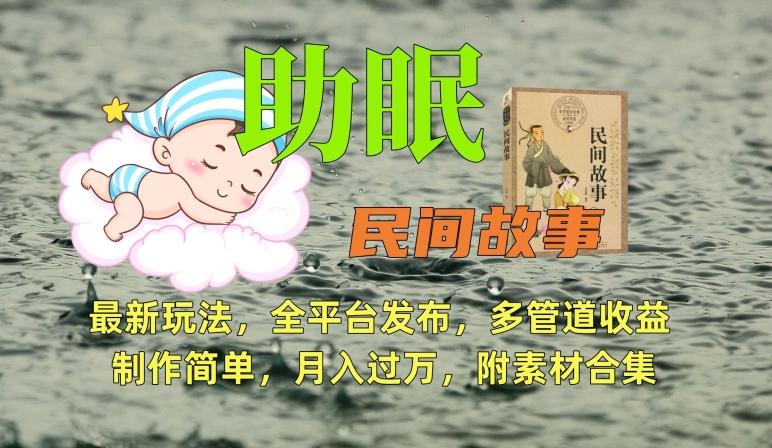 助眠式民间故事最新玩法，全平台发布，多管道收益，制作简单【附素材合集】-吾爱自习网
