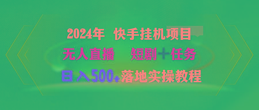 (9341期)2024年 快手挂机项目无人直播 短剧＋任务日入500+落地实操教程-吾爱自习网