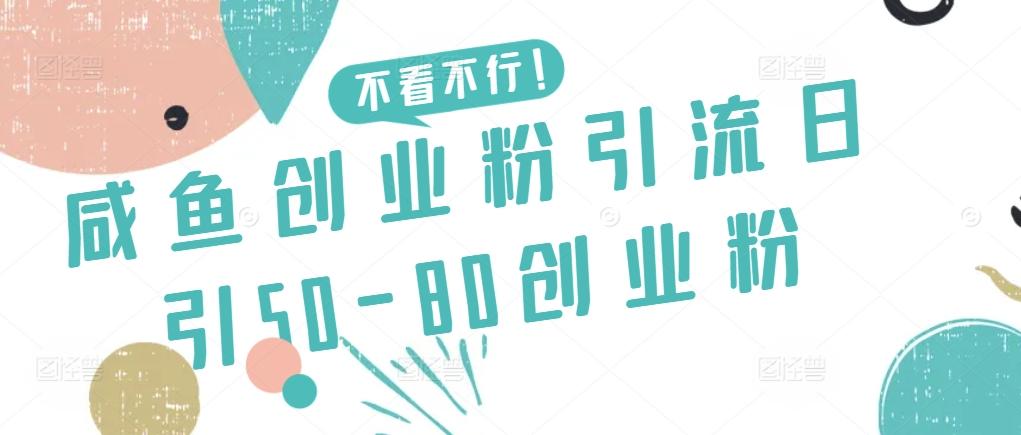 咸鱼创业粉引流日引50-80创业粉【揭秘】-吾爱自习网