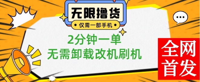 小白也可无脑操作，一部手机无限撸0.01商品，2分钟一单，无需卸载刷机改机【揭秘】-吾爱自习网