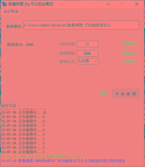 图片[1]-(9263期)小红书图文矩阵批量做图工具!日做几十万张原创图,矩阵帮手-吾爱自习网