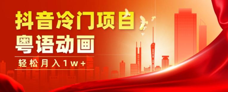 抖音冷门项目，粤语动画，作品制作简单，轻松月入1w+-吾爱自习网