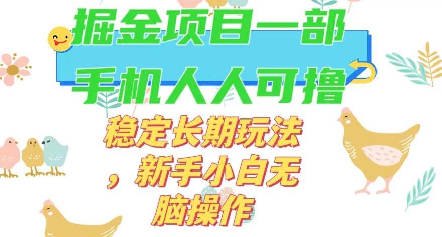 最新0撸小游戏掘金单机日入50-100+稳定长期玩法，新手小白无脑操作【揭秘】-吾爱自习网