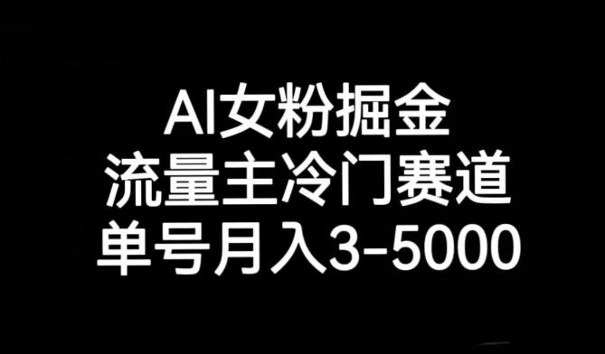 AI女粉掘金,流量主冷门赛道,单号月入3-5000【揭秘】-吾爱自习网