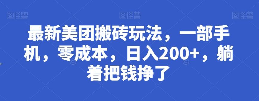 最新美团搬砖玩法,一部手机,零成本,日入200+,躺着把钱挣了-吾爱自习网