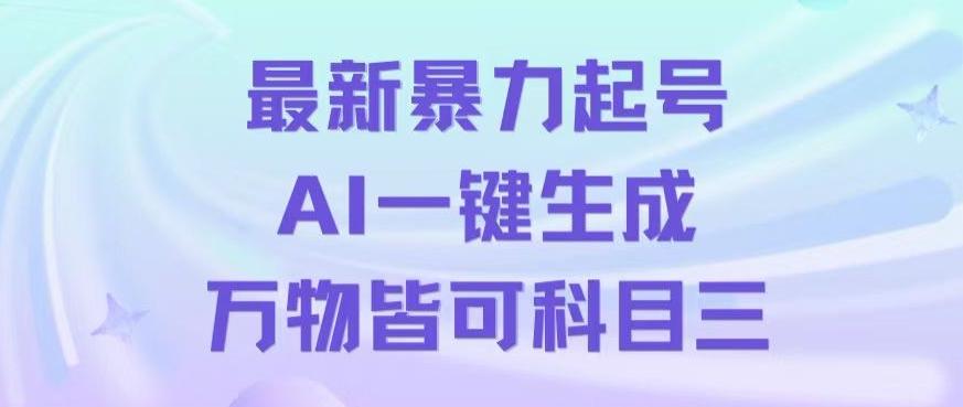 最新暴力起号方式，利用AI一键生成科目三跳舞视频，单条作品突破500万播放【揭秘】-吾爱自习网