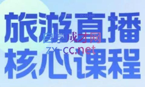 增增老师·旅游直播核心板-吾爱自习网