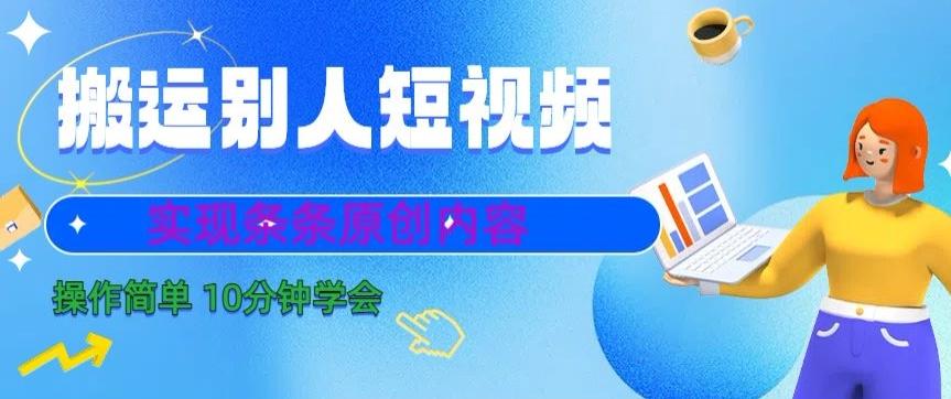 搬运别人短视频，实现条条原创，操作简单10分钟学会-吾爱自习网