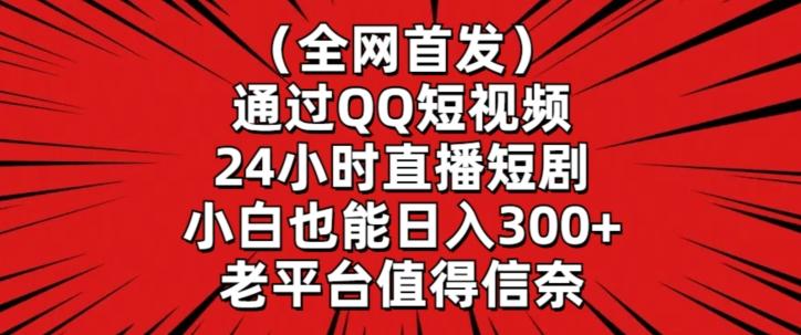 全网首发，通过QQ短视频24小时直播短剧，小白也能日入300+【揭秘】-吾爱自习网