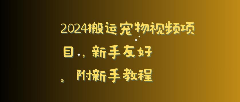 2024搬运宠物视频项目，新手友好，完美去重，附新手教程【揭秘】-吾爱自习网