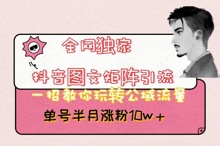全网独家抖音图文矩阵引流，一招教你玩转公域流量，单号半月涨粉10w+【揭秘】-吾爱自习网