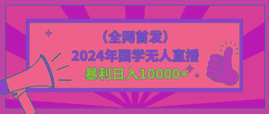 2024年国学无人直播暴力日入10000+小白也可操作-吾爱自习网