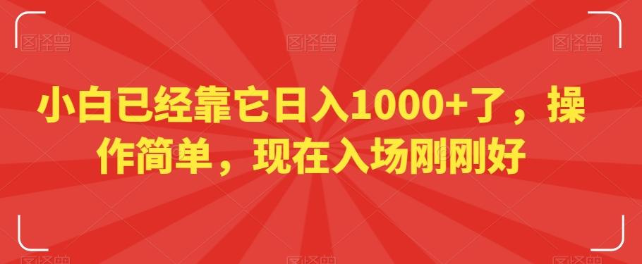 小白已经靠它日入1000+了，操作简单，现在入场刚刚好【揭秘】-吾爱自习网