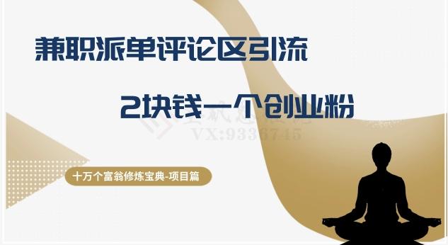 十万个富翁修炼宝典之11.兼职派单评论区引流，2块钱一个创业粉-吾爱自习网