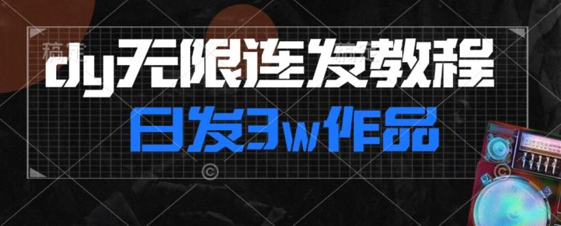 首发dy无限连发连怼来了，日发3w作品涨粉30w【仅揭秘】-吾爱自习网