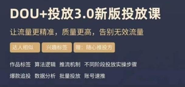 dou+豆荚投放实操课3.0新版，让流量更精准，质量更高，告别无效流量-吾爱自习网
