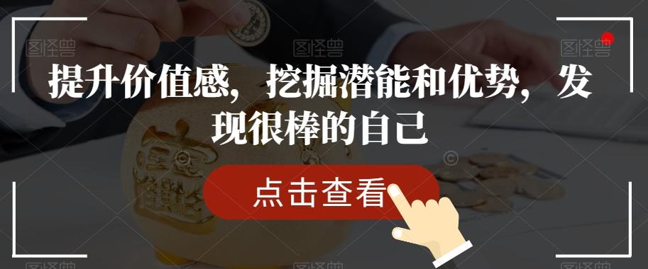 提升价值感，挖掘潜能和优势，发现很棒的自己-吾爱自习网