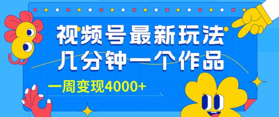 视频号最新玩法，几分钟一个作品，广告收益翻倍，一周变现4000+-吾爱自习网