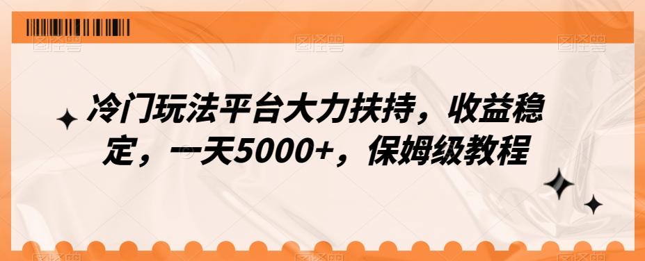 冷门玩法平台大力扶持，收益稳定，一天5000+，保姆级教程（附抖音7天起号法）-吾爱自习网