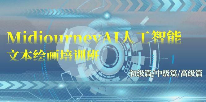 (9549期)Midjourney-AI人工智能 文本绘画培训班：初级篇/中级篇/高级篇(17节)-吾爱自习网