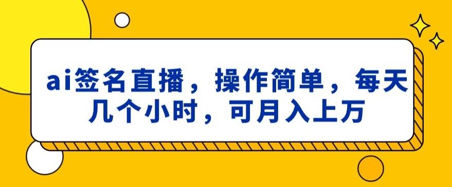 ai签名直播,操作简单,简单几个小时,可月入上万-吾爱自习网
