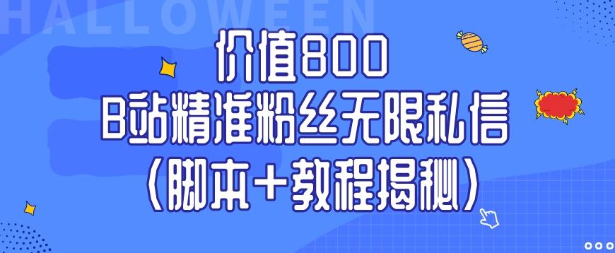 价值800 B站精准粉丝无限私信（脚本+教程揭秘）-吾爱自习网
