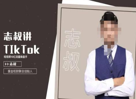 志叔讲tk运营变现课，tiktok跨境电商摸金校尉-吾爱自习网