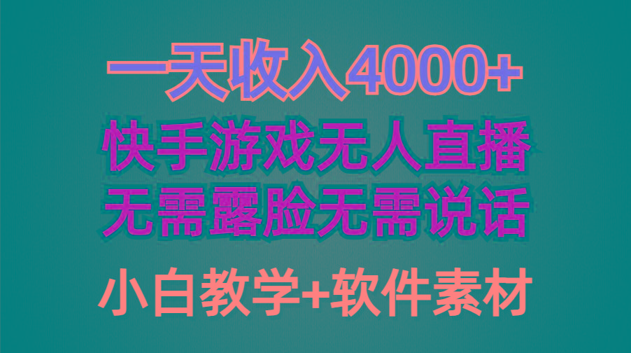 (9380期)一天收入4000+,快手游戏半无人直播挂小铃铛,加上最新防封技术,无需露...-吾爱自习网
