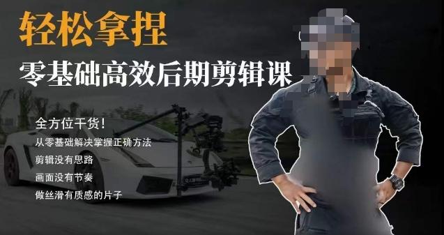 胡子不拍车的轻松后期剪辑课，全方位干货，从零基础解决掌握正确方法-吾爱自习网