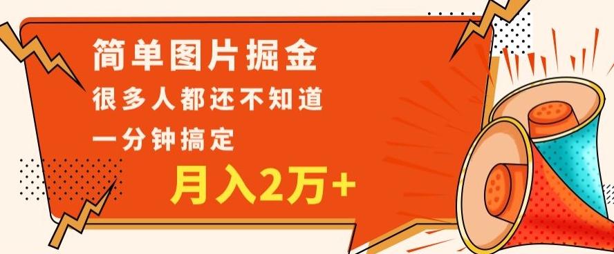 利用图片掘金，月入2万+，0基础也可以操作，一分钟搞定-吾爱自习网