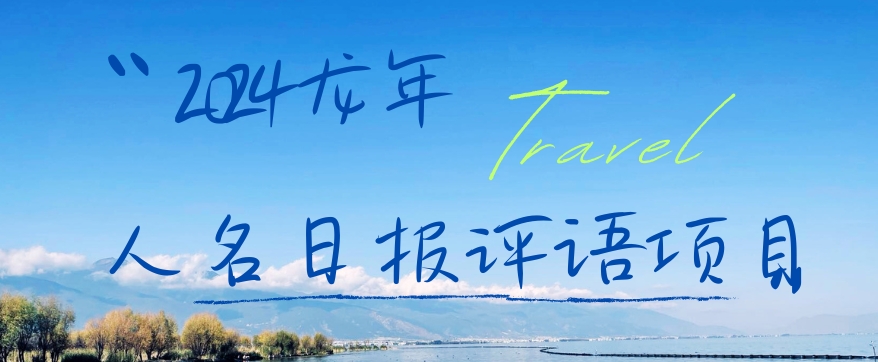 2024龙年人名日报评语项目，日入300加，年前吃肉【揭秘】-吾爱自习网