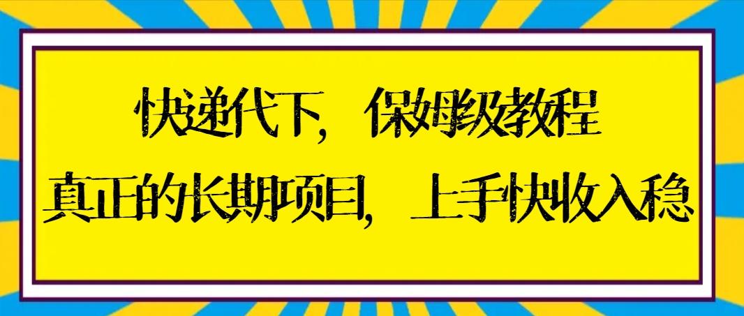 快递代下保姆级教程，真正的长期项目，上手快收入稳【实操+渠道】-吾爱自习网