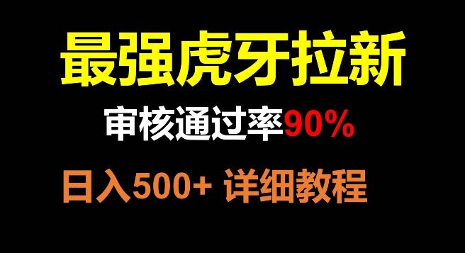 虎牙拉新，审核通过率90%，最强玩法，日入500+-吾爱自习网