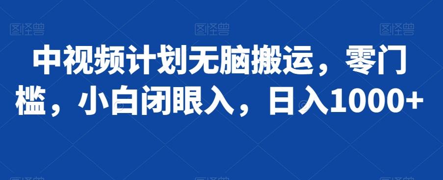 中视频计划无脑搬运，零门槛，小白闭眼入，日入1000+-吾爱自习网