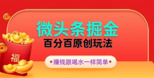 全网独家，微头条百分百原创玩法，5分钟一篇文章，隔天见收益，无脑日入300-吾爱自习网