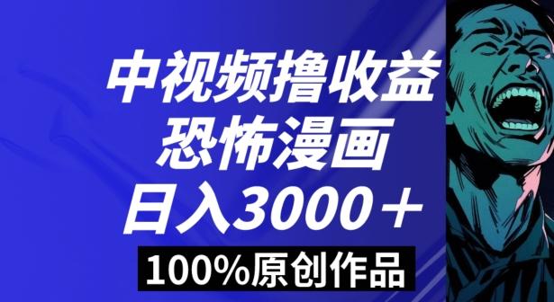 恐怖漫画中视频暴力撸收益,日入3000+,100%原创玩法,小白轻松上手多种变现方式【揭秘】-吾爱自习网