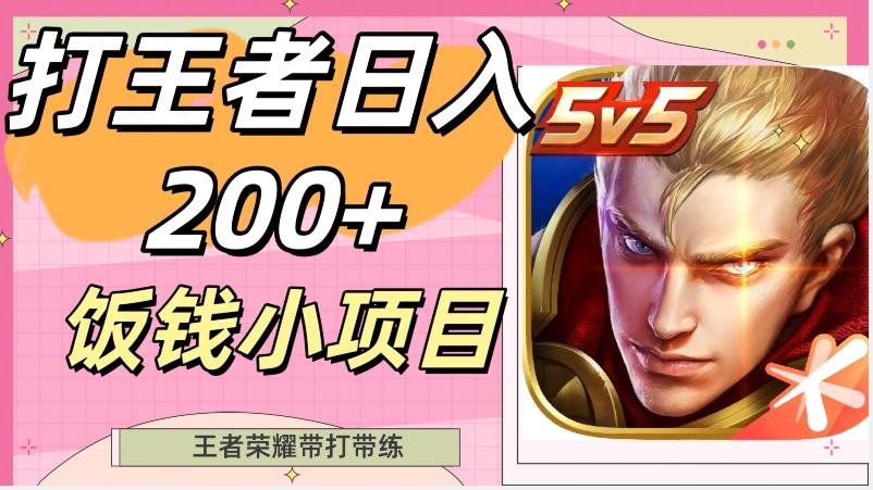 打王者日入200+，饭钱小项目，王者荣耀带打带练-吾爱自习网