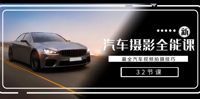 轻松汽车摄影-全能课，最全汽车视频拍摄技巧(32节课)-吾爱自习网