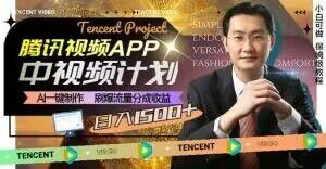 冷门项目，腾讯视频中视频计划，AI一键制作，刷爆流量分成，日收益2000+【揭秘】-吾爱自习网