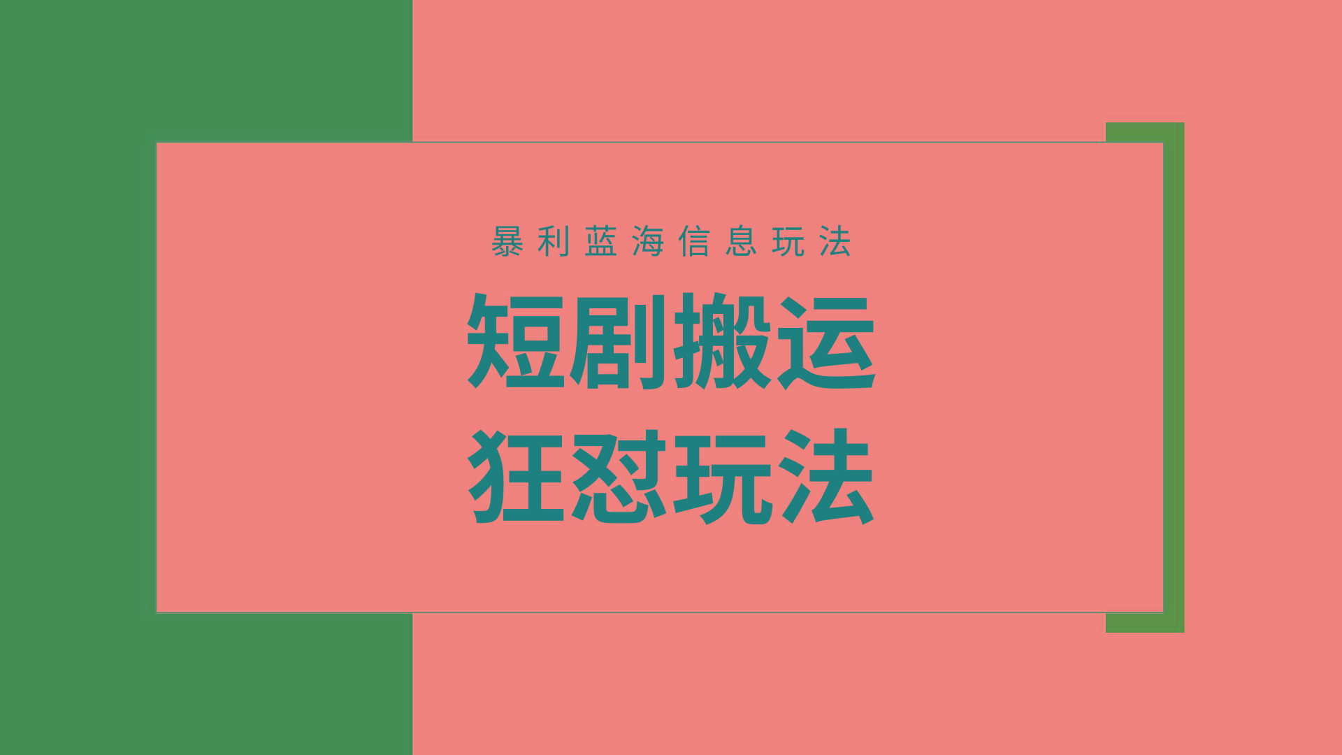 (9558期)【蓝海野路子】视频号玩短剧，搬运+连爆打法，一个视频爆几万收益！附搬...-吾爱自习网