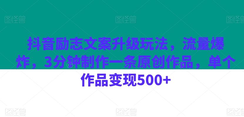 抖音励志文案升级玩法，流量爆炸，3分钟制作一条原创作品，单个作品变现500+-吾爱自习网