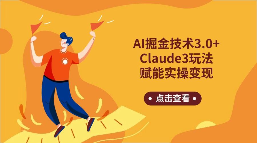 AI掘金技术3.0+Claude3赋能实操变现，日收1000+-吾爱自习网