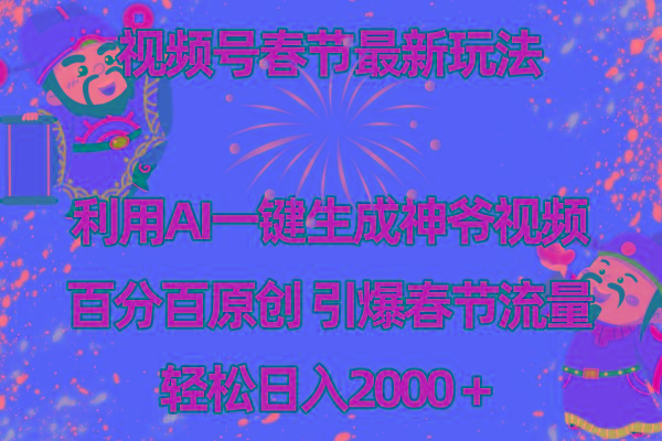 视频号春节玩法 利用AI一键生成财神爷视频 百分百原创 引爆春节流量 日入2k-吾爱自习网