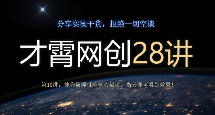才霄网创28讲第19讲：搜狗霸屏引流核心秘诀，当天即可看到效果！-吾爱自习网