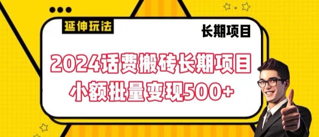 2024话费搬砖长期项目，小额批量变现500+【揭秘】-吾爱自习网