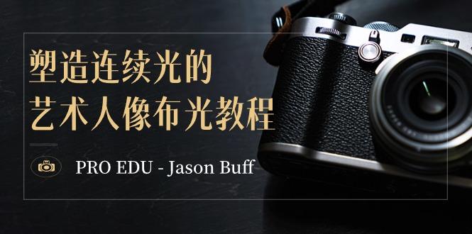 PRO EDU - Jason Buff 塑造连续光的艺术人像布光教程-15节课-中英字幕-吾爱自习网